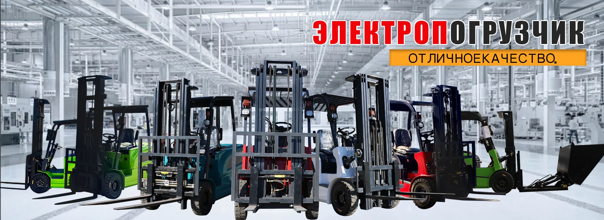 Вилочные погрузчики