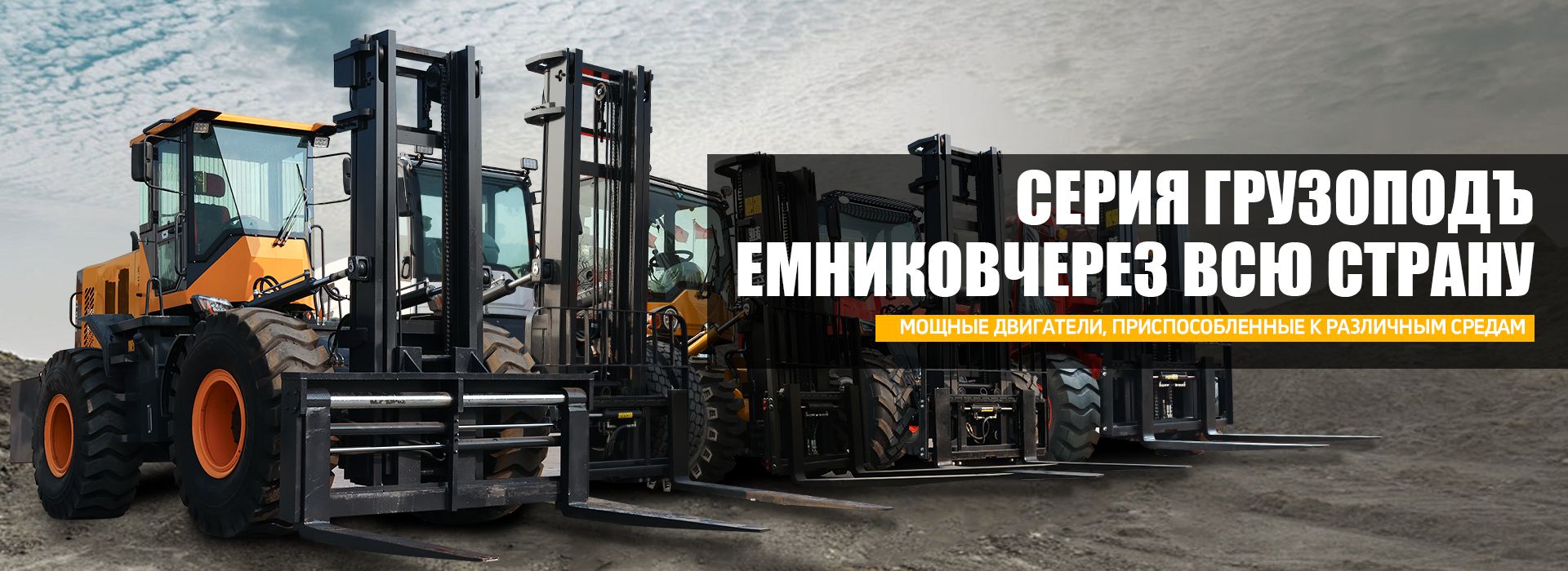 Внедорожный вилочный погрузчик    